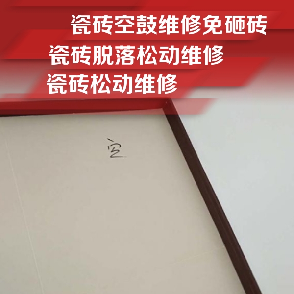 五峰瓷砖空鼓维修公司分享新房瓷砖空鼓是什么原因？新手必懂的基础诱因